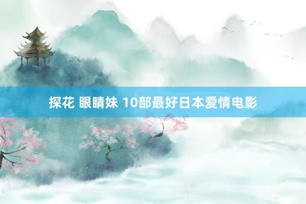 探花 眼睛妹 10部最好日本爱情电影