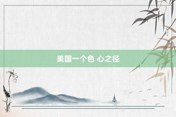 美国一个色 心之径